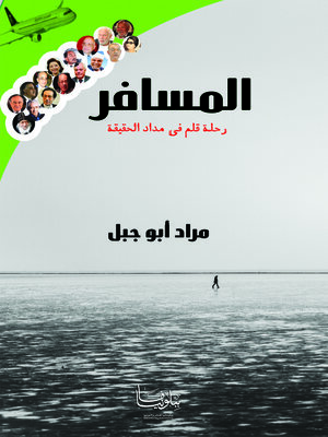 cover image of المسافر.. قلم في مداد الحقيقة. الجزء الأول، حصاد الستين